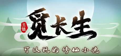 觅长生/Search for eternal life（稳定版V.9.1.114+测试版0.9.2.348-化神）