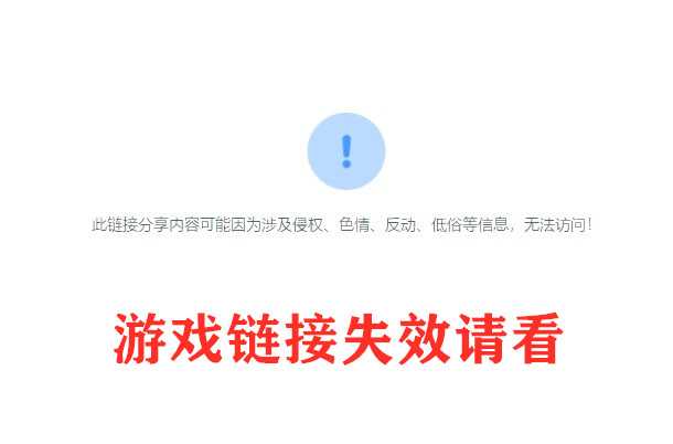 游戏链接失效和谐反馈地址