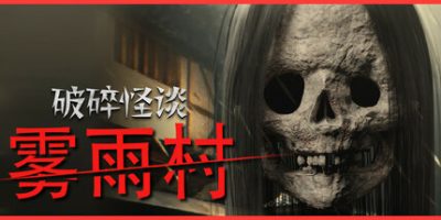 破碎怪谈：雾雨村|官方中文|支持手柄|BrokenLore: LOWV