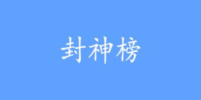 封神榜重置版2024V