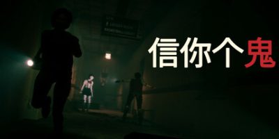 信你个鬼|官方中文|支持手柄|Don’t Get GotV