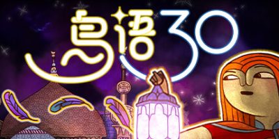 鸟语三十|官方中文|支持手柄|30 BirdsV
