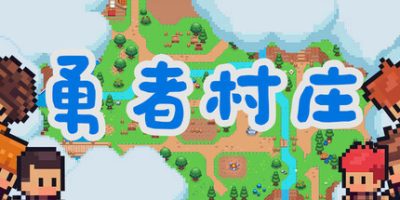 勇者村庄|官方中文|Brave VillageV