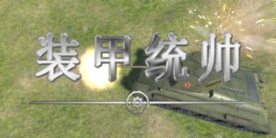 装甲统帅|官方中文|Panzer CommanderV