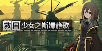 救国少女之斯娜静歌:Sentinel Girls2|官方中文|支持手柄|Snezhinka:Sentinel Girls2V