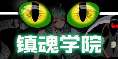 镇魂学院|官方中文|SuppressAcadeV