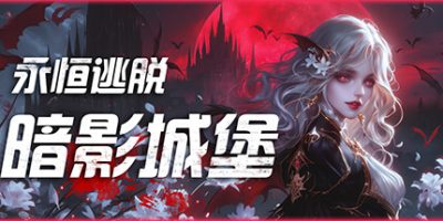永恒逃脱：暗影城堡|官方中文|Eternal Escape: castle of shadowsV