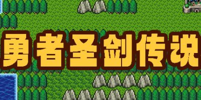 勇者圣剑传说|官方中文|支持手柄|Legend of the Brave SwordV