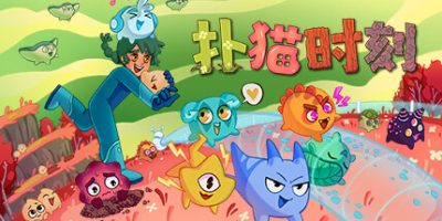 扑猫时刻|官方中文|支持手柄|Time to MorpV