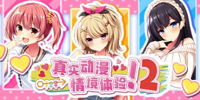 真实动漫情境体验！2|官方中文|ReaAni2V