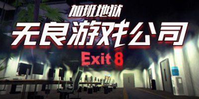 无良游戏公司-加班地狱|官方中文|支持手柄|Overtime Heroes Exit 8V