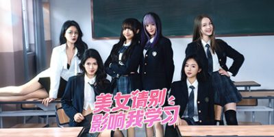 美女，请别影响我学习|v20240501V