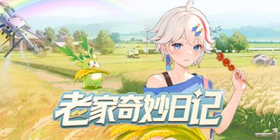 老家奇妙日记|全DLC|官方中文|支持手柄|Oriental ValleyV