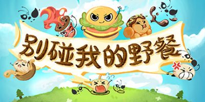 别碰我的野餐|官方中文|Picnic PerilV