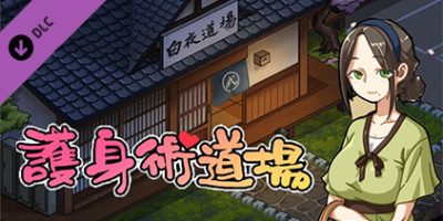 护身术道场|v1.9.3.01.03|豪华中文|全DLCV