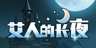 艾人的长夜V