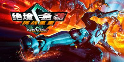 绝境急袭：挑战重重|V1.0|正式版|Warstride ChallengesV
