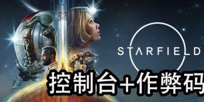 星空|控制台-作弊码大全|Starfield|星空作弊码|星空控制台V