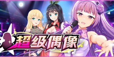超级偶像V