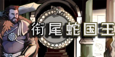 衔尾蛇国王|v20230530hf3|官方中文|The Ouroboros KingV