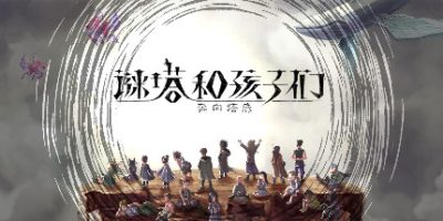谜塔和孩子们—奔向塔底|官方中文|1.0.4HF-支持手柄|ハテナの塔 -The Tower of Children-V