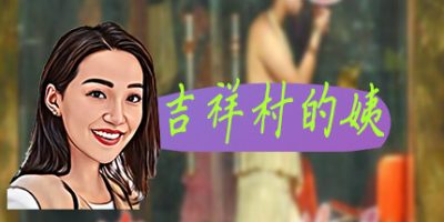 吉祥村的姨|官方中文|Build.11066102+DLC|Top PUAV