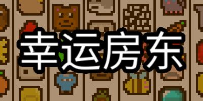幸运房东|v1.0.28|Luck be a LandlordV