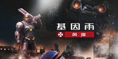 基因雨：风塔 Gene Rain:Wind TowerV