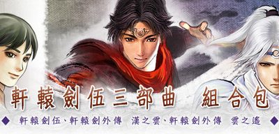 轩辕剑伍三部曲: 一剑凌云山海情+外传 汉之云+外传云之遥V