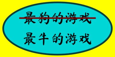 最牛的游戏/The Most Awesome Game Ever MadeV