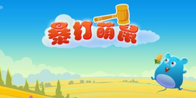 暴打萌鼠V