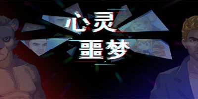 心灵噩梦/心灵恶梦V