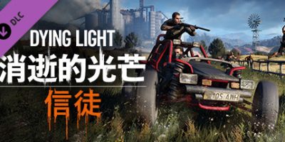 消逝的光芒：信徒增强版/Dying Light: The FollowingV