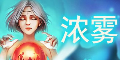 血牌2：浓雾V