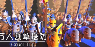 万人割草塔防V