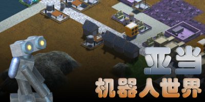 亚当：机器人世界V
