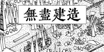 无尽建造 Infinite ConstructionV