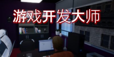 游戏开发大师/Game Dev MastersV