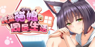 純愛貓娘的同居生活/纯爱貓娘的同居生活V