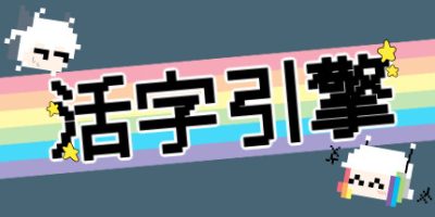 活字引擎 uild.9615937-3.0.0-Replay视频-小白也能做V