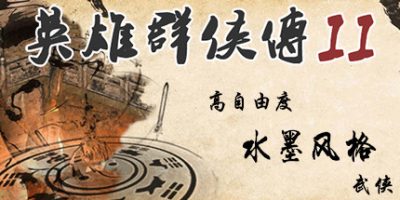 英雄群侠传II/英雄群侠传2V