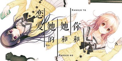 君与彼女与彼女之恋/你和她和她的恋爱/YOU and ME and HERV