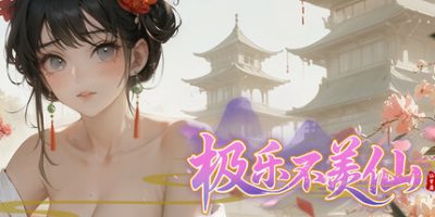 极乐不羡仙V