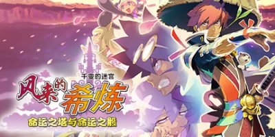 千变的迷宫 风来的希炼 命运之塔与命运之骰Shiren the Wanderer: The Tower of Fortune and the Dice of FateV