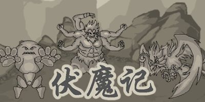 伏魔记V
