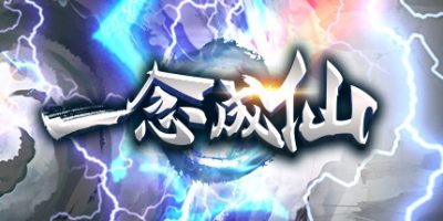 一念成仙V