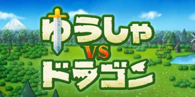 勇者VS龙V