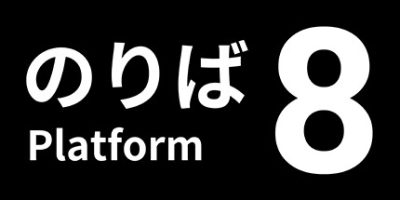 8号站台|官方英文|支持手柄|８番のりば|Platform8|8番站台V