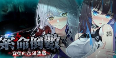 索命倒数-背德的欲望清单V