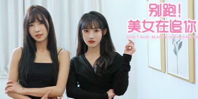 别跑！美女在追你！V